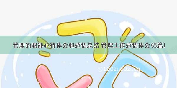 管理的职能心得体会和感悟总结 管理工作感悟体会(8篇)