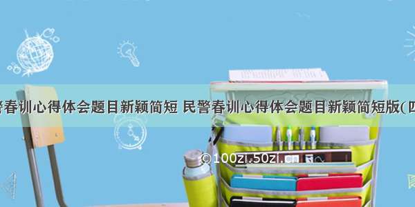 民警春训心得体会题目新颖简短 民警春训心得体会题目新颖简短版(四篇)