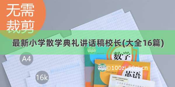 最新小学散学典礼讲话稿校长(大全16篇)