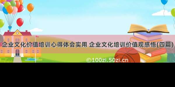 企业文化价值培训心得体会实用 企业文化培训价值观感悟(四篇)