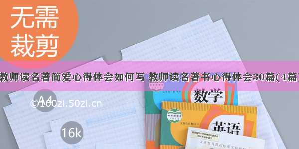 教师读名著简爱心得体会如何写 教师读名著书心得体会30篇(4篇)