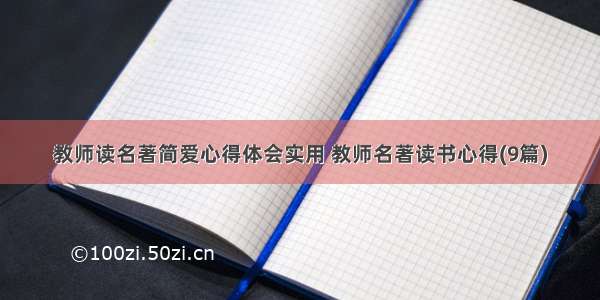 教师读名著简爱心得体会实用 教师名著读书心得(9篇)