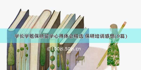 学长学姐保研留学心得体会精选 保研培训感想(9篇)