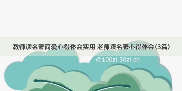 教师读名著简爱心得体会实用 老师读名著心得体会(3篇)