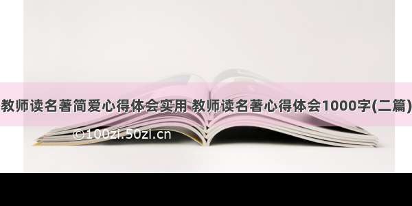 教师读名著简爱心得体会实用 教师读名著心得体会1000字(二篇)