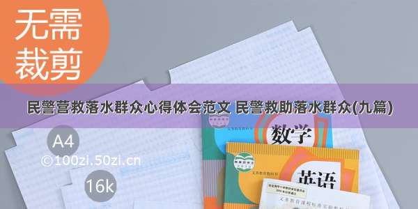 民警营救落水群众心得体会范文 民警救助落水群众(九篇)