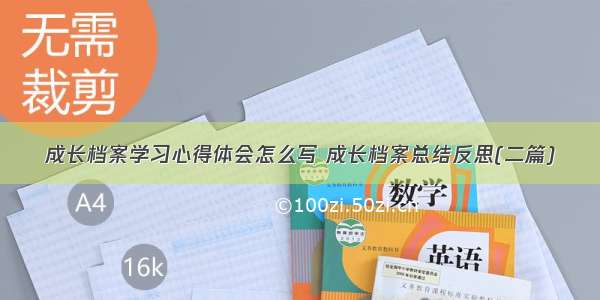 成长档案学习心得体会怎么写 成长档案总结反思(二篇)