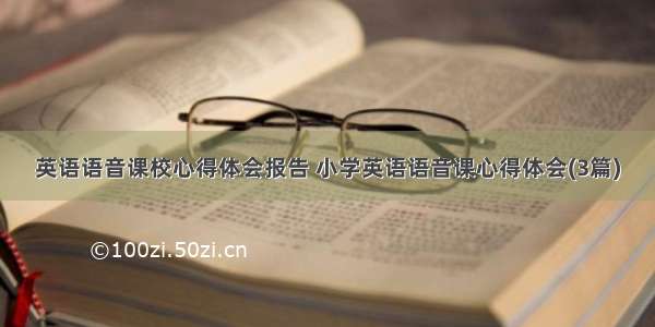 英语语音课校心得体会报告 小学英语语音课心得体会(3篇)