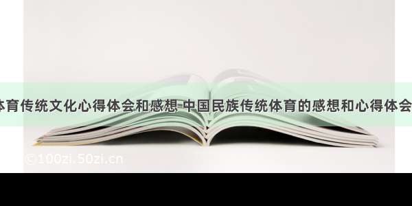 学习体育传统文化心得体会和感想 中国民族传统体育的感想和心得体会(四篇)