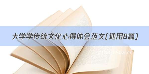 大学学传统文化心得体会范文(通用8篇)