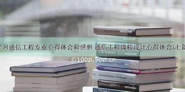 学习通信工程专业心得体会和感想 通信工程课程设计心得体会(七篇)