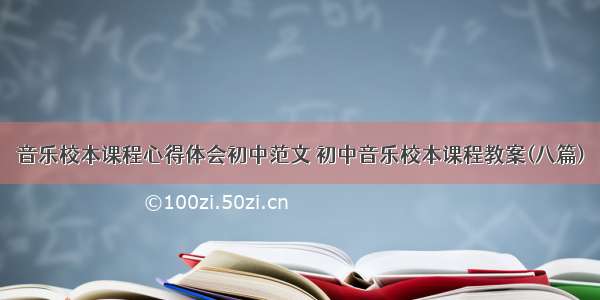 音乐校本课程心得体会初中范文 初中音乐校本课程教案(八篇)