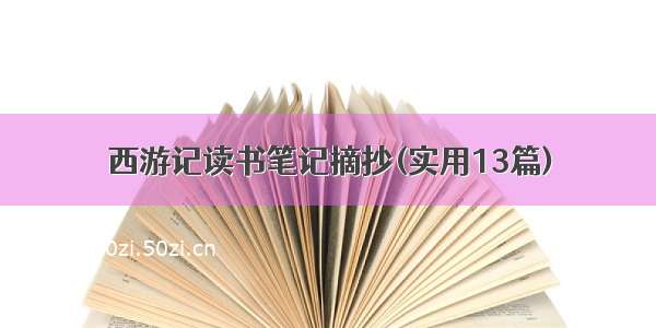 西游记读书笔记摘抄(实用13篇)