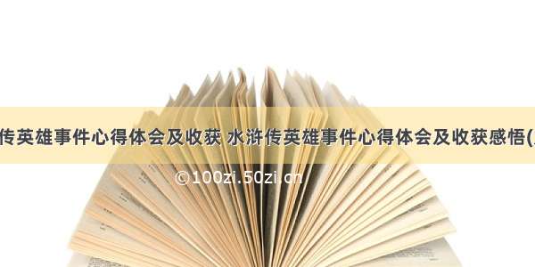 水浒传英雄事件心得体会及收获 水浒传英雄事件心得体会及收获感悟(九篇)