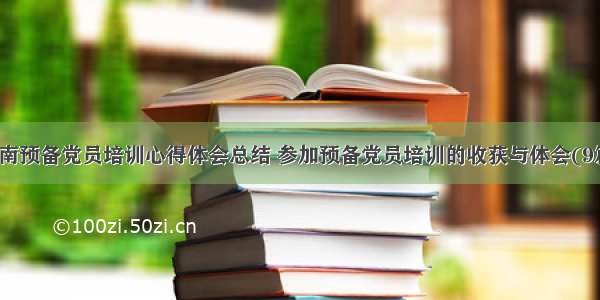 湖南预备党员培训心得体会总结 参加预备党员培训的收获与体会(9篇)