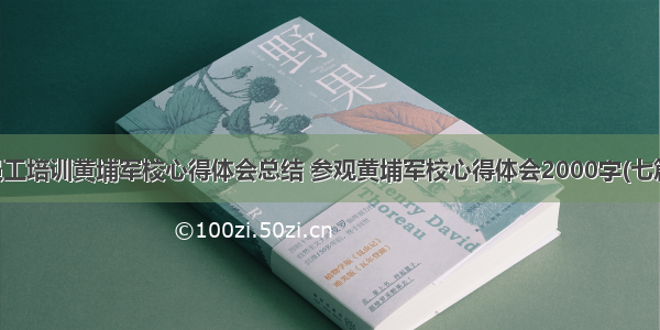 员工培训黄埔军校心得体会总结 参观黄埔军校心得体会2000字(七篇)