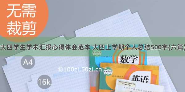 大四学生学术汇报心得体会范本 大四上学期个人总结500字(六篇)