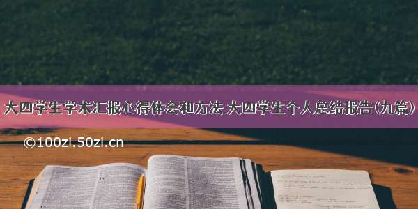 大四学生学术汇报心得体会和方法 大四学生个人总结报告(九篇)