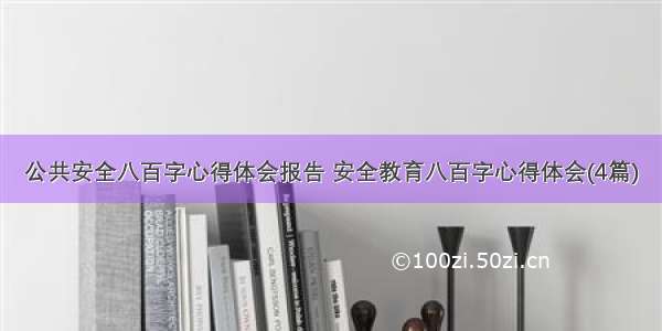 公共安全八百字心得体会报告 安全教育八百字心得体会(4篇)