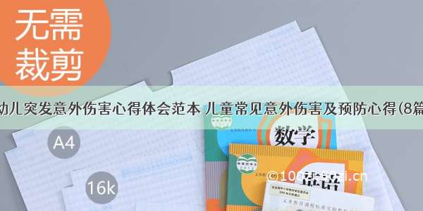 幼儿突发意外伤害心得体会范本 儿童常见意外伤害及预防心得(8篇)