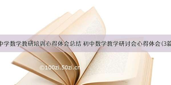 中学数学教研培训心得体会总结 初中数学教学研讨会心得体会(3篇)