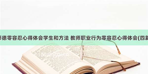 师德零容忍心得体会学生和方法 教师职业行为零容忍心得体会(四篇)