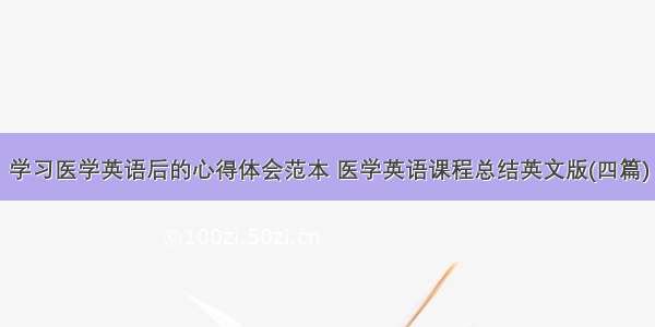 学习医学英语后的心得体会范本 医学英语课程总结英文版(四篇)