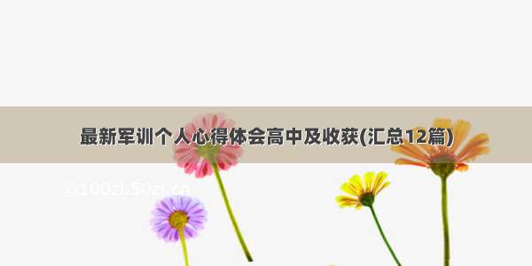 最新军训个人心得体会高中及收获(汇总12篇)