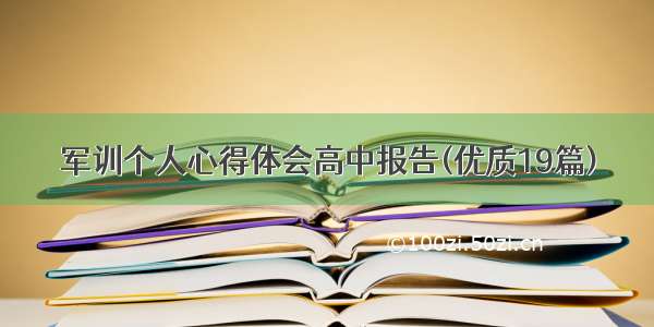 军训个人心得体会高中报告(优质19篇)