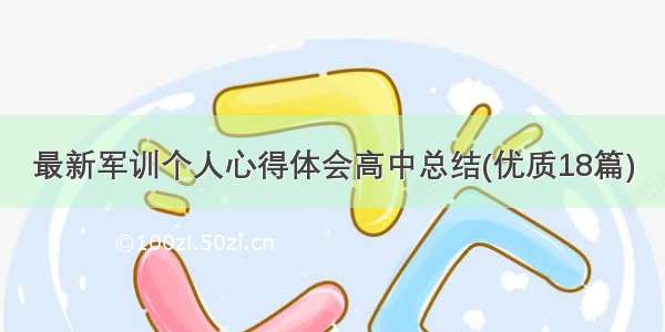 最新军训个人心得体会高中总结(优质18篇)