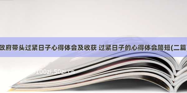 政府带头过紧日子心得体会及收获 过紧日子的心得体会简短(二篇)