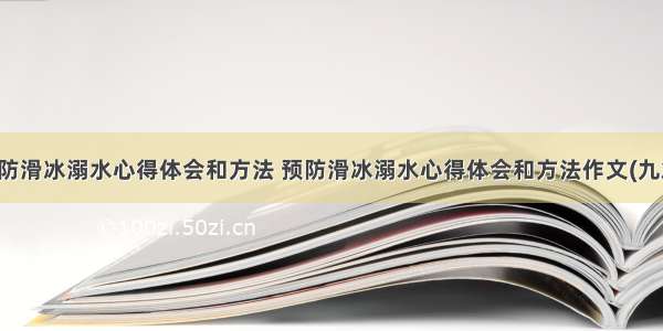 预防滑冰溺水心得体会和方法 预防滑冰溺水心得体会和方法作文(九篇)