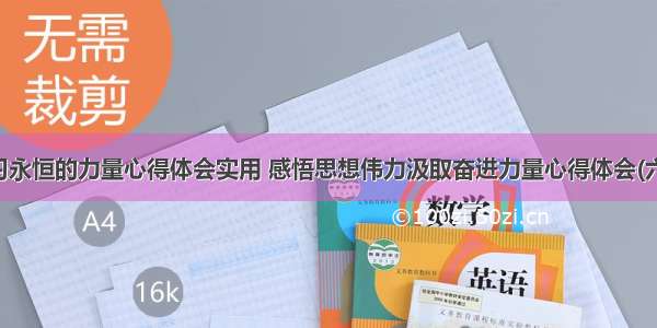 学习永恒的力量心得体会实用 感悟思想伟力汲取奋进力量心得体会(六篇)