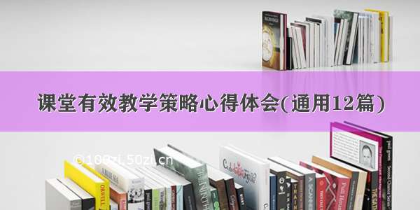 课堂有效教学策略心得体会(通用12篇)