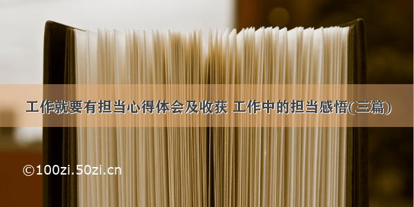 工作就要有担当心得体会及收获 工作中的担当感悟(三篇)