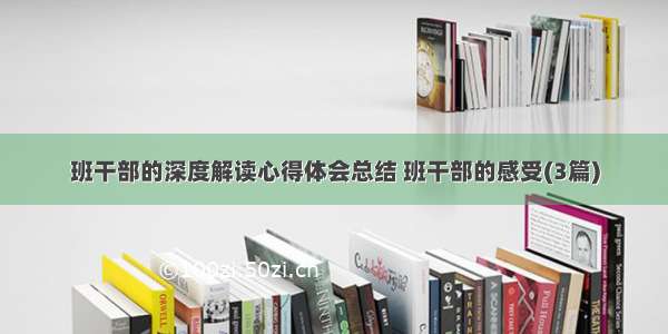 班干部的深度解读心得体会总结 班干部的感受(3篇)