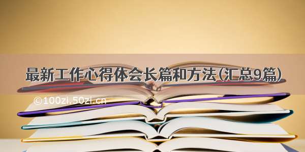 最新工作心得体会长篇和方法(汇总9篇)