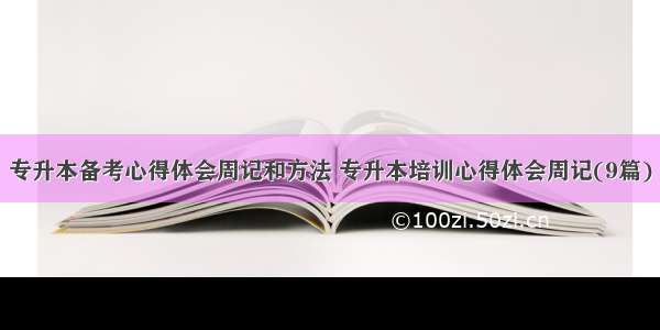 专升本备考心得体会周记和方法 专升本培训心得体会周记(9篇)