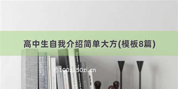 高中生自我介绍简单大方(模板8篇)