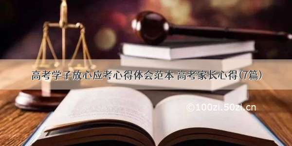 高考学子放心应考心得体会范本 高考家长心得(7篇)