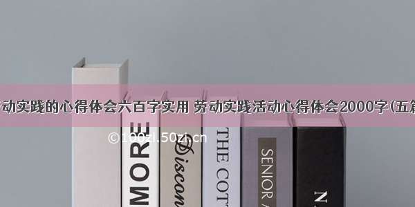 劳动实践的心得体会六百字实用 劳动实践活动心得体会2000字(五篇)