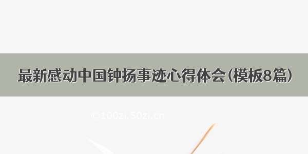 最新感动中国钟扬事迹心得体会(模板8篇)