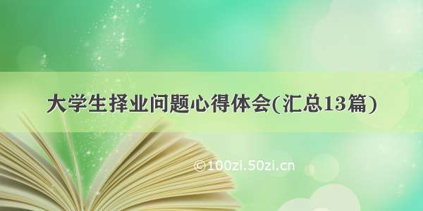 大学生择业问题心得体会(汇总13篇)