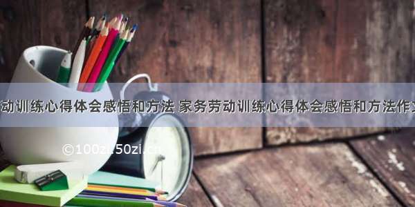 家务劳动训练心得体会感悟和方法 家务劳动训练心得体会感悟和方法作文(9篇)