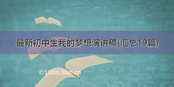 最新初中生我的梦想演讲稿(汇总19篇)