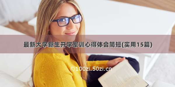 最新大学新生开学军训心得体会简短(实用15篇)