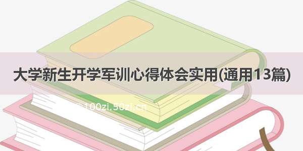 大学新生开学军训心得体会实用(通用13篇)