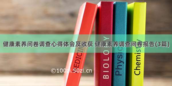 健康素养问卷调查心得体会及收获 健康素养调查问卷报告(3篇)