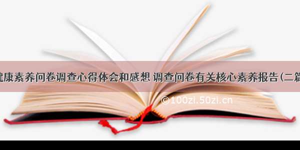 健康素养问卷调查心得体会和感想 调查问卷有关核心素养报告(二篇)