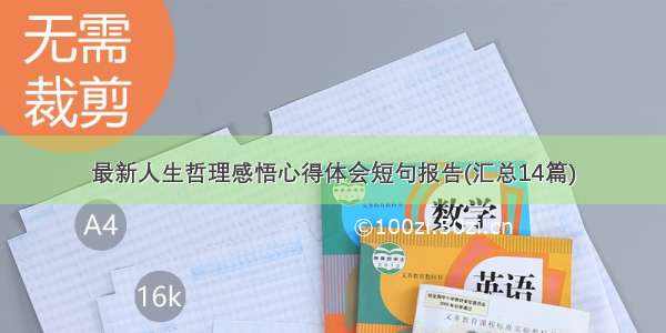 最新人生哲理感悟心得体会短句报告(汇总14篇)